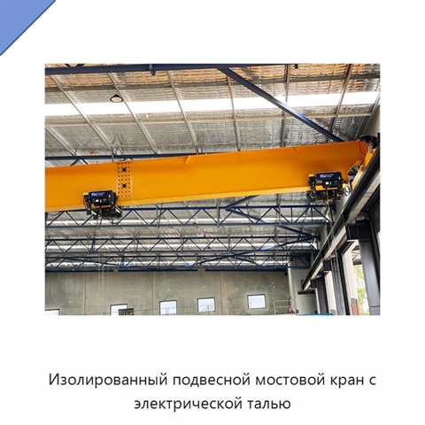 Изолированный подвесной мостовой кран с электрической талью