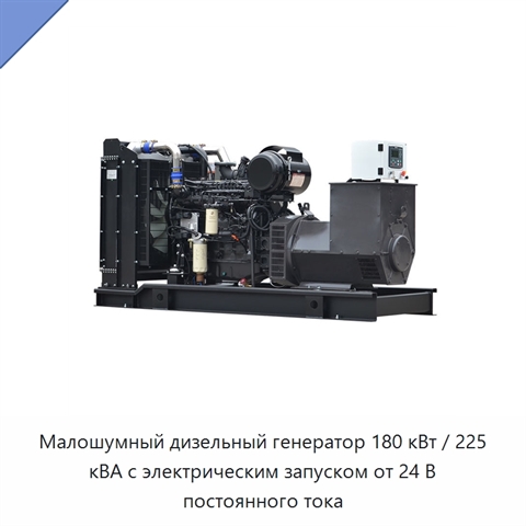 Малошумный дизельный генератор 180 кВт / 225 кВА с электрическим запуском от 24 В постоянного тока