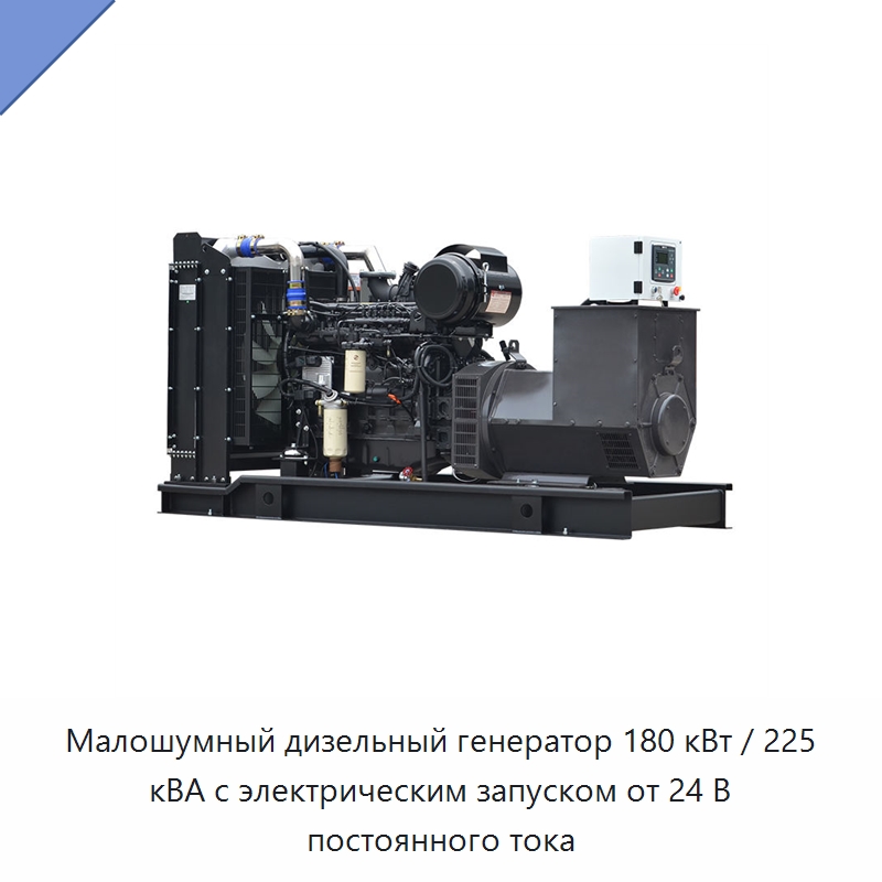 Малошумный дизельный генератор 180 кВт / 225 кВА с электрическим запуском от 24 В постоянного тока — Дизельные генераторы