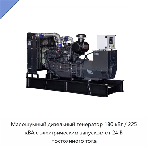 Малошумный дизельный генератор 180 кВт / 225 кВА с электрическим запуском от 24 В постоянного тока