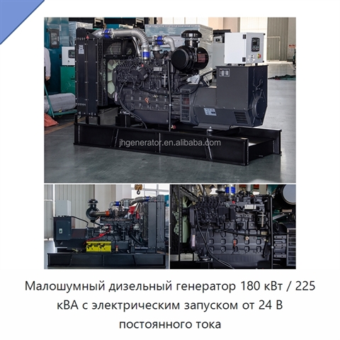 Малошумный дизельный генератор 180 кВт / 225 кВА с электрическим запуском от 24 В постоянного тока