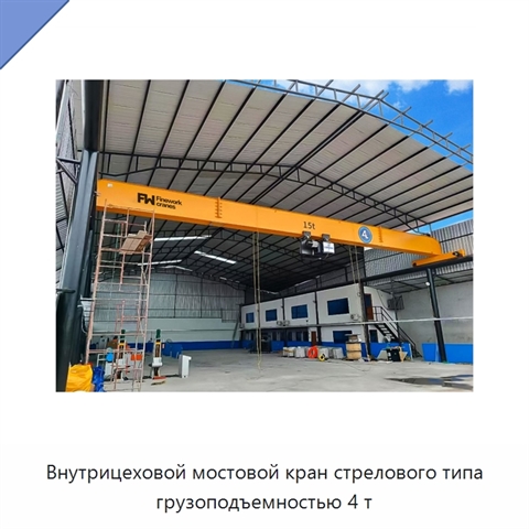 Внутрицеховой мостовой кран стрелового типа грузоподъемностью 4 т