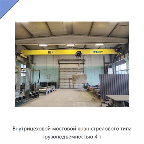 Внутрицеховой мостовой кран стрелового типа грузоподъемностью 4 т