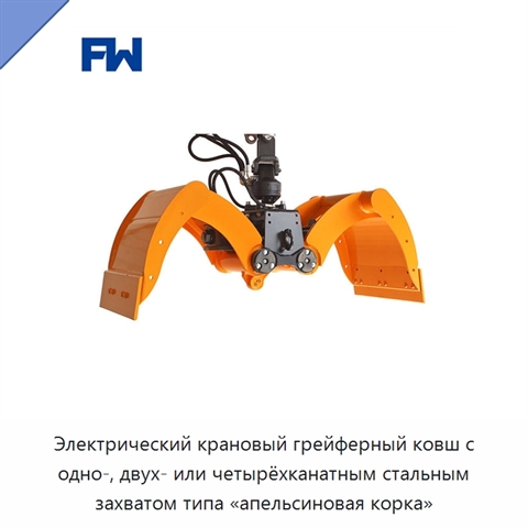 Электрический крановый грейферный ковш с одно-, двух- или четырёхканатным стальным захватом типа «апельсиновая корка»
