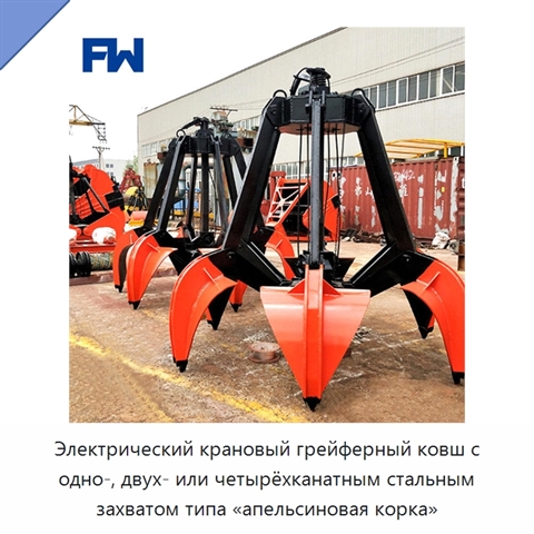 Электрический крановый грейферный ковш с одно-, двух- или четырёхканатным стальным захватом типа «апельсиновая корка»