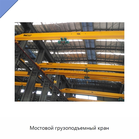Мостовой грузоподъемный кран