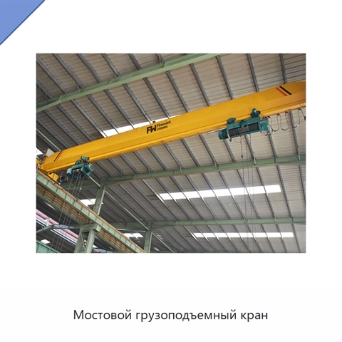 Мостовой грузоподъемный кран