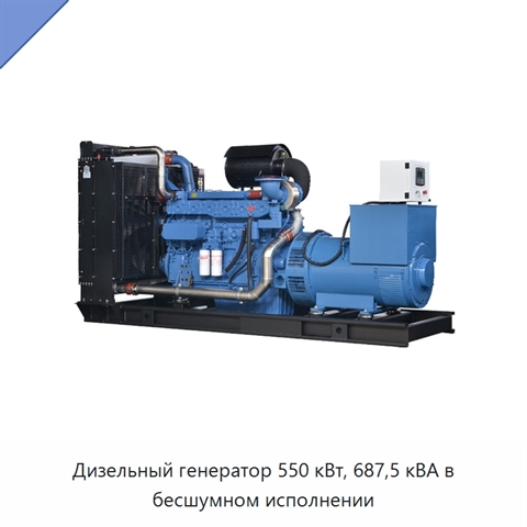 Дизельный генератор 550 кВт, 687,5 кВА в бесшумном исполнении