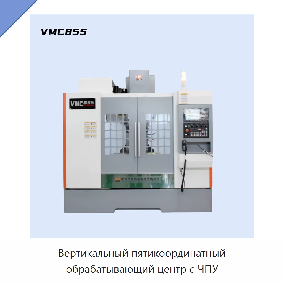 Вертикальный пятикоординатный обрабатывающий центр с ЧПУ — Обрабатывающие центры и комплектующие