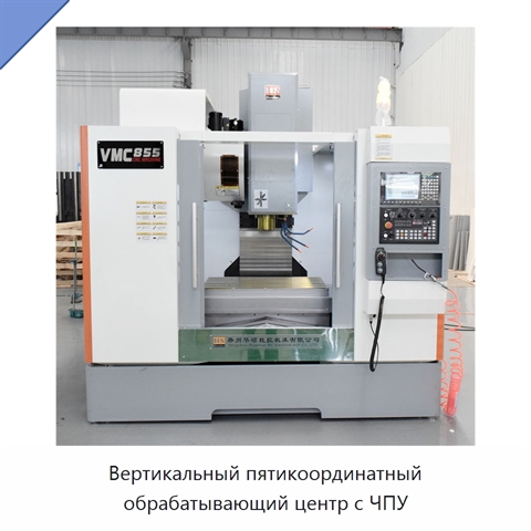 Вертикальный пятикоординатный обрабатывающий центр с ЧПУ