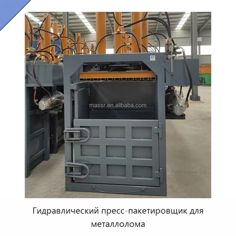 Гидравлический пресс-пакетировщик для металлолома