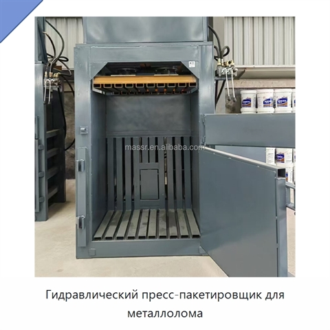 Гидравлический пресс-пакетировщик для металлолома