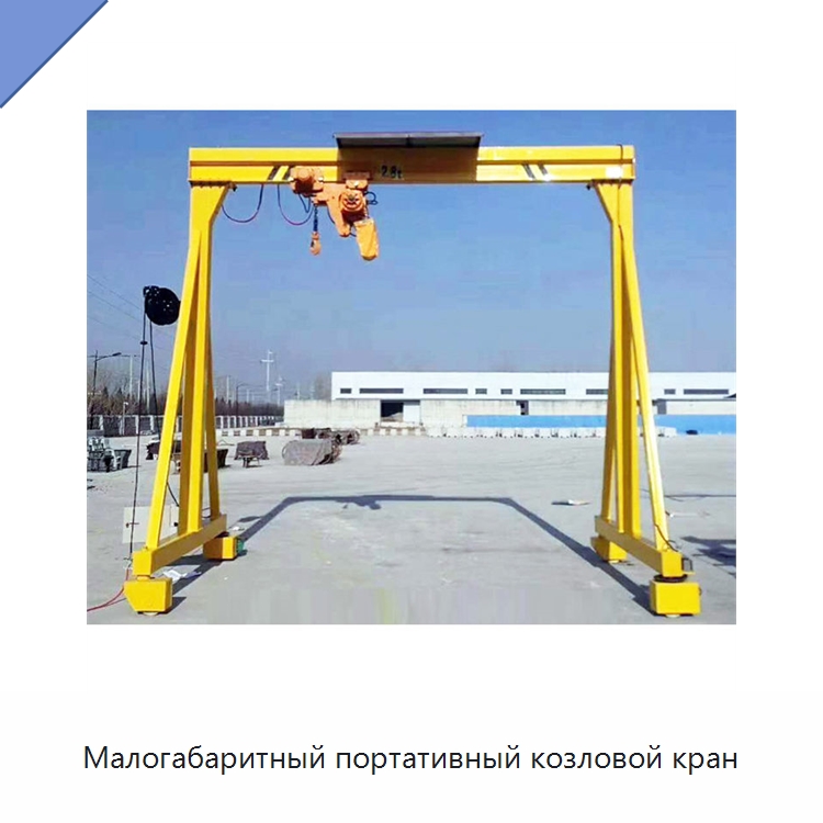 Малогабаритный портативный козловой кран — Краны