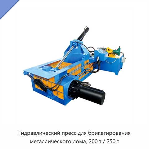 Гидравлический пресс для брикетирования металлического лома, 200 т / 250 т