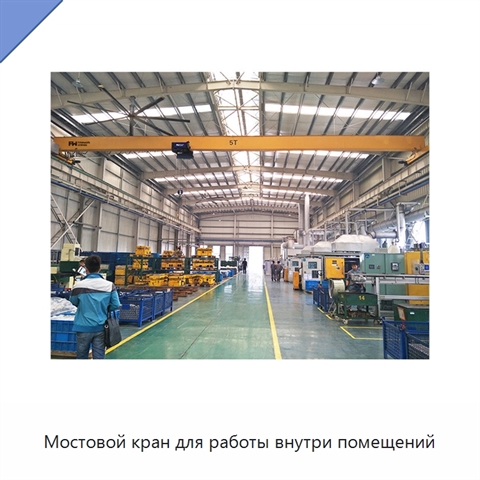 Мостовой кран для работы внутри помещений