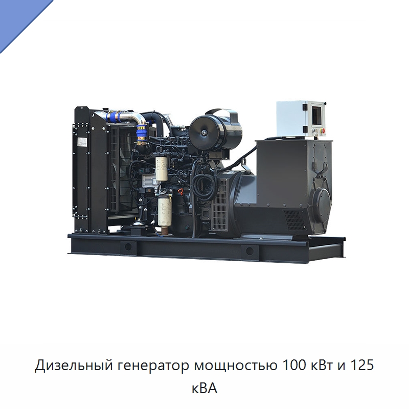 Дизельный генератор мощностью 100 кВт и 125 кВА — Дизельные генераторы