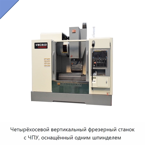 Четырёхосевой вертикальный фрезерный станок с ЧПУ, оснащённый одним шпинделем