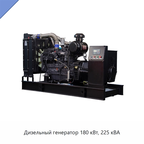 Дизельный генератор 180 кВт, 225 кВА