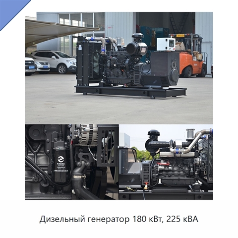 Дизельный генератор 180 кВт, 225 кВА