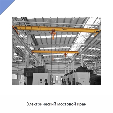 Электрический мостовой кран