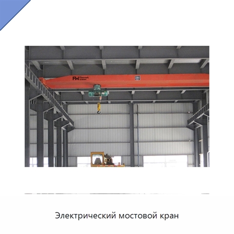 Электрический мостовой кран