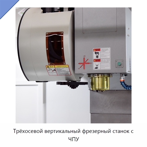 Трёхосевой вертикальный фрезерный станок с ЧПУ