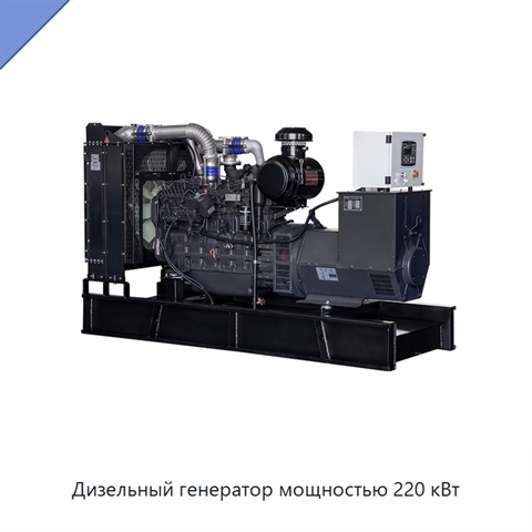 Дизельный генератор мощностью 220 кВт