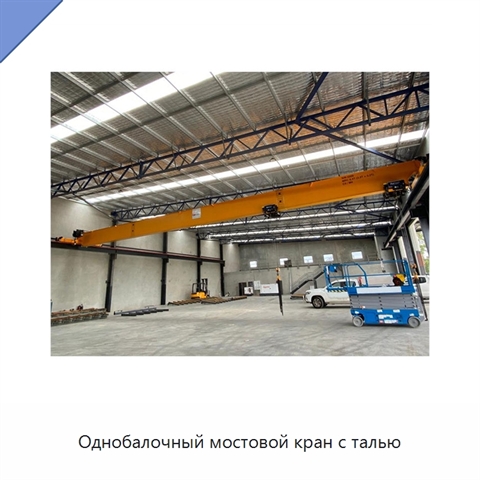Однобалочный мостовой кран с талью