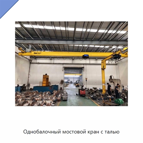 Однобалочный мостовой кран с талью