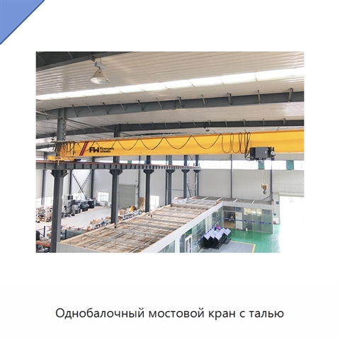 Однобалочный мостовой кран с талью