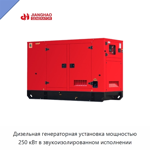 Дизельная генераторная установка мощностью 250 кВт в звукоизолированном исполнении
