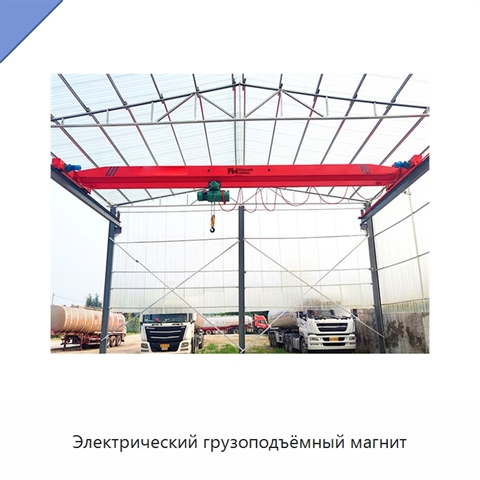 Электрический грузоподъёмный магнит