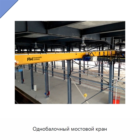 Однобалочный мостовой кран