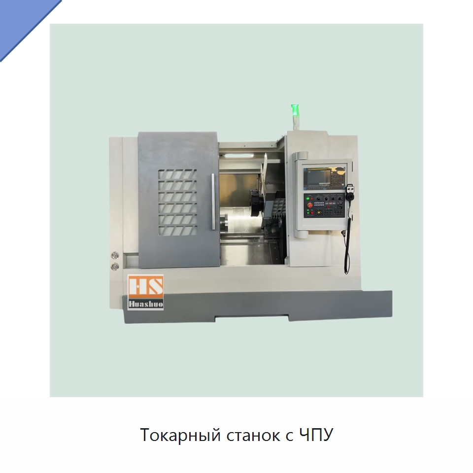 Токарный станок с ЧПУ — Токарные станки