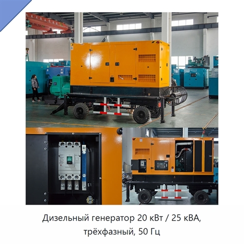Дизельный генератор 20 кВт / 25 кВА, трёхфазный, 50 Гц