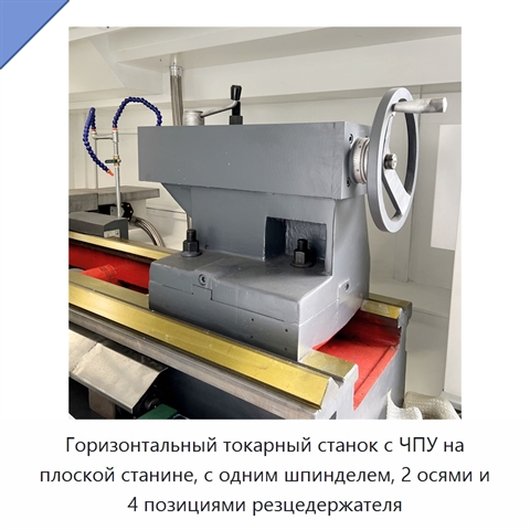 Горизонтальный токарный станок с ЧПУ на плоской станине, с одним шпинделем, 2 осями и 4 позициями резцедержателя