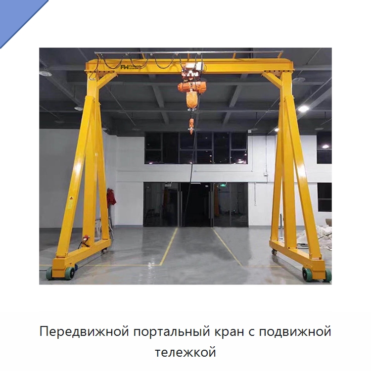 Передвижной портальный кран с подвижной тележкой — Краны