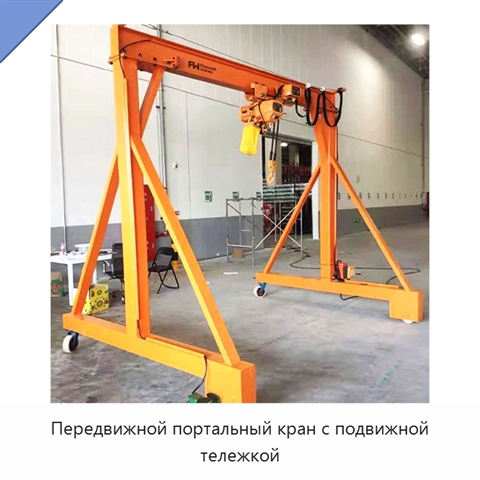 Передвижной портальный кран с подвижной тележкой