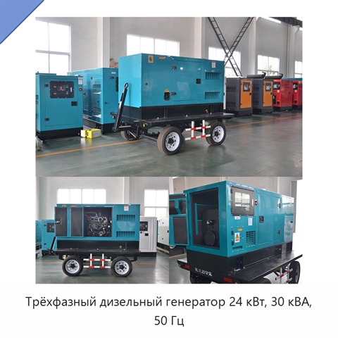 Трёхфазный дизельный генератор 24 кВт, 30 кВА, 50 Гц