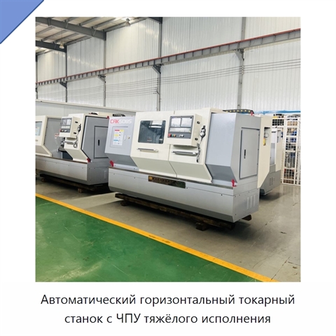 Автоматический горизонтальный токарный станок с ЧПУ тяжёлого исполнения