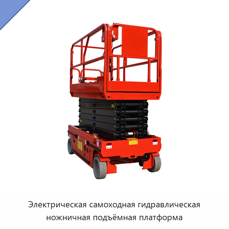 Электрическая самоходная гидравлическая ножничная подъёмная платформа — Подъемные столы