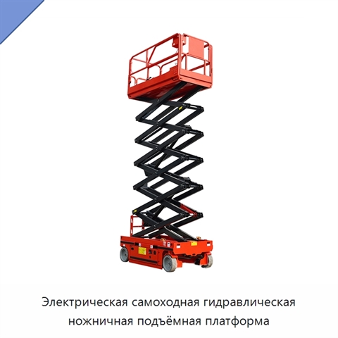 Электрическая самоходная гидравлическая ножничная подъёмная платформа