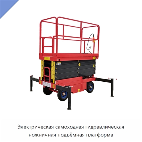 Электрическая самоходная гидравлическая ножничная подъёмная платформа