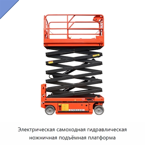Электрическая самоходная гидравлическая ножничная подъёмная платформа