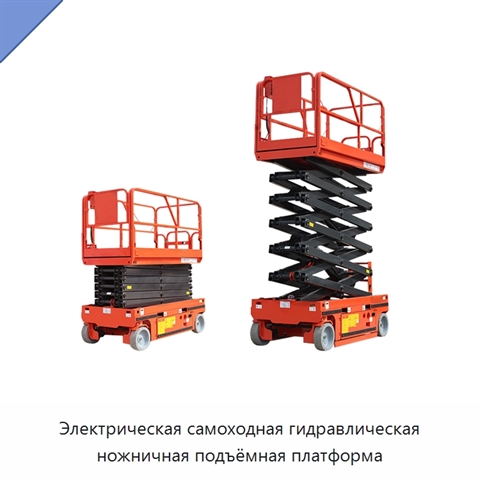 Электрическая самоходная гидравлическая ножничная подъёмная платформа