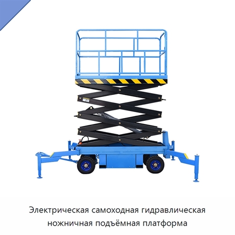 Электрическая самоходная гидравлическая ножничная подъёмная платформа