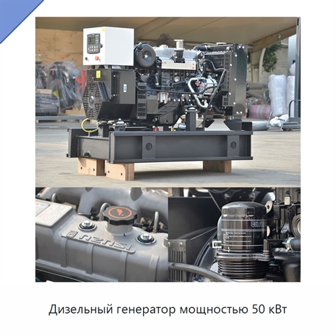 Дизельный генератор мощностью 50 кВт