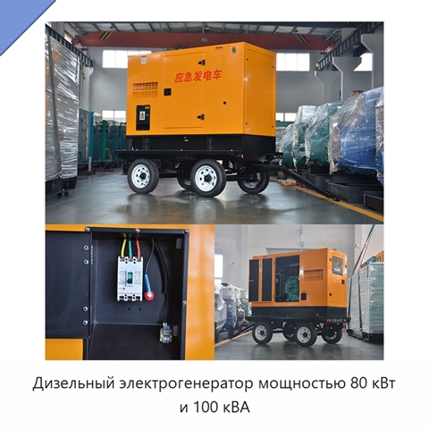 Дизельный электрогенератор мощностью 80 кВт и 100 кВА