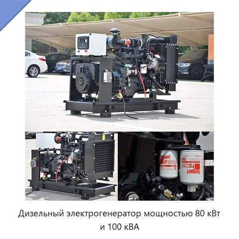 Дизельный электрогенератор мощностью 80 кВт и 100 кВА