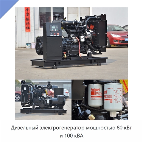 Дизельный электрогенератор мощностью 80 кВт и 100 кВА